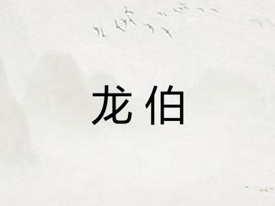 龙伯
