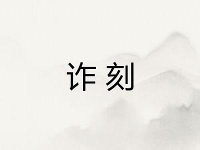 诈刻