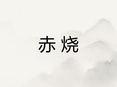 赤烧