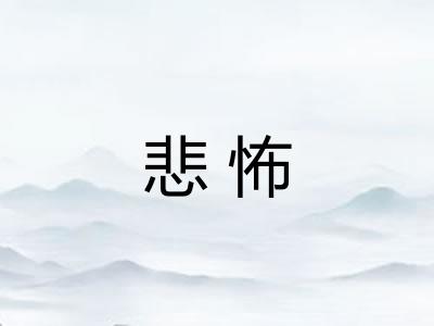 悲怖
