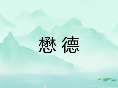 懋德