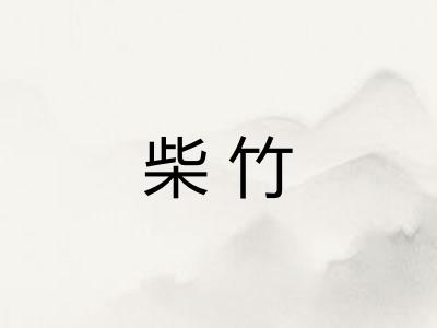 柴竹