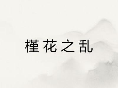 槿花之乱