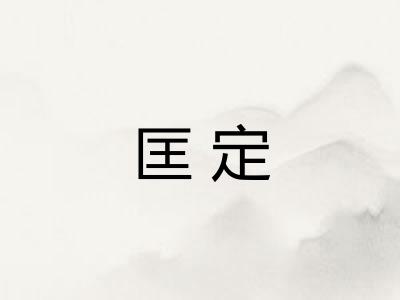 匡定 匡定