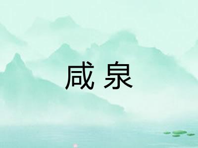 咸泉