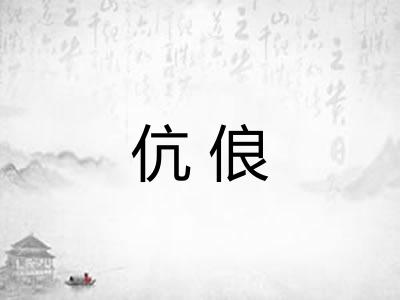 伉俍