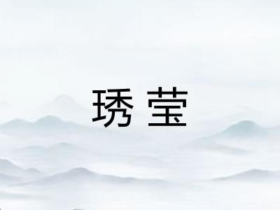 琇莹 琇莹