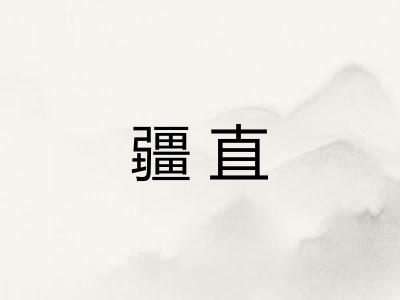 疆直