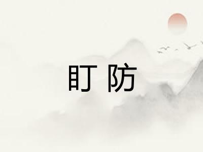 盯防