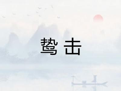 鸷击