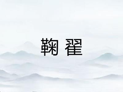 鞠翟