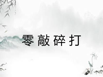 零敲碎打 零敲碎打