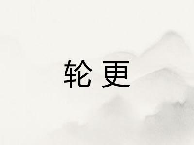 轮更