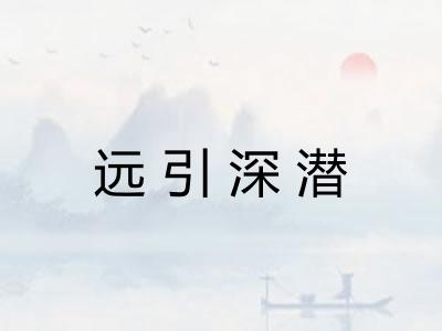 远引深潜