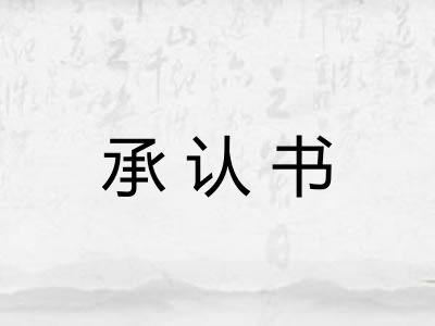 承认书