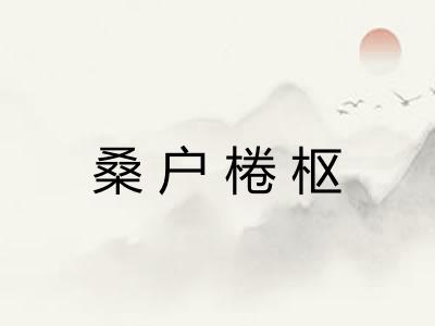 桑户棬枢