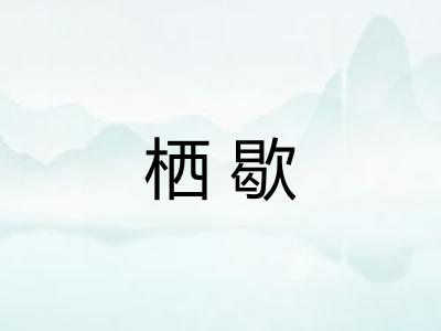 栖歇
