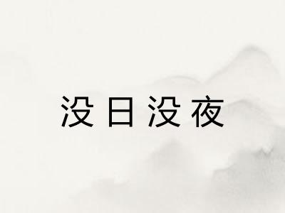 没日没夜