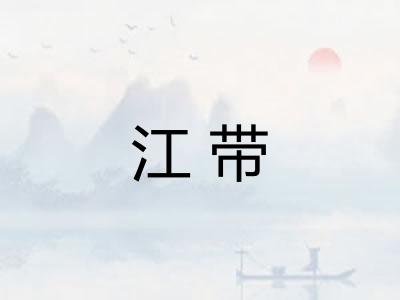 江带