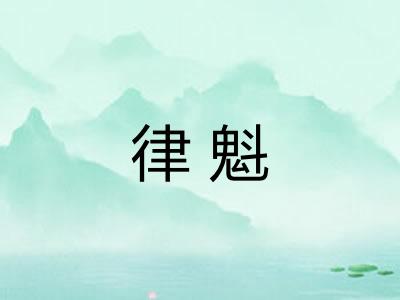 律魁 律魁