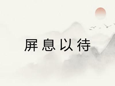 屏息以待 屏息以待