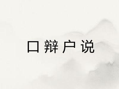 口辩户说 口辩户说