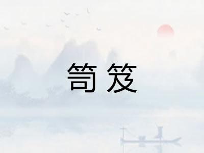 笥笈