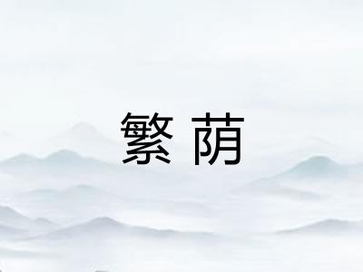 繁荫