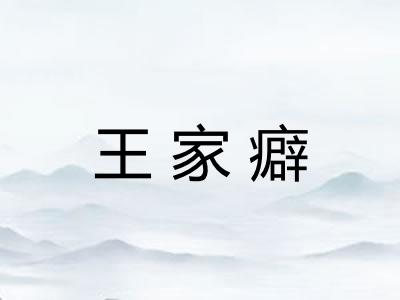 王家癖