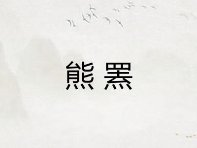 熊罴
