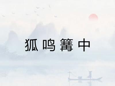 狐鸣篝中