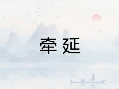 牵延