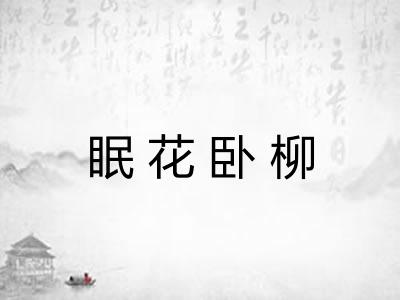 眠花卧柳