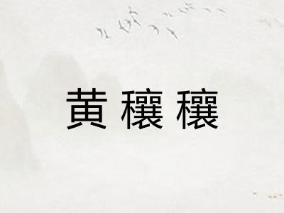 黄穰穰