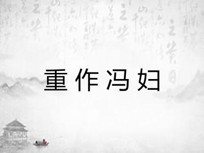 重作冯妇