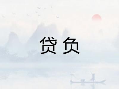 贷负