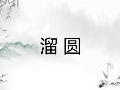 溜圆