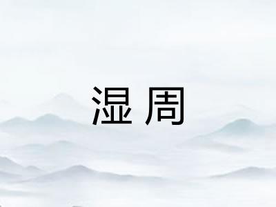 湿周