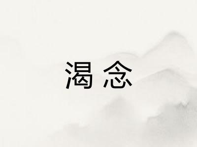 渴念