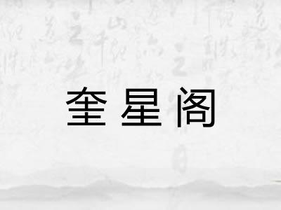 奎星阁