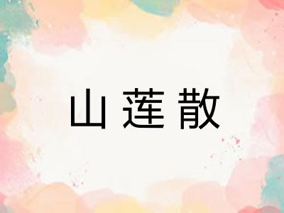 山莲散