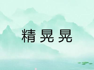 精晃晃