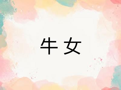 牛女