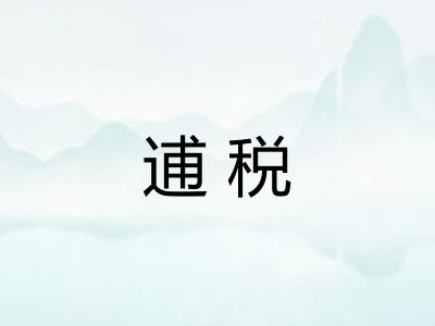 逋税