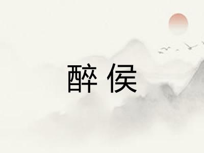 醉侯