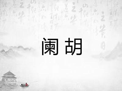 阑胡