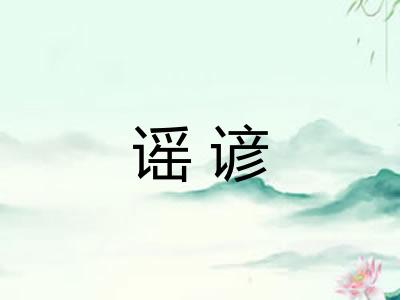 谣谚