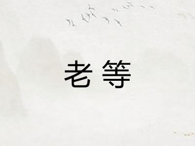 老等