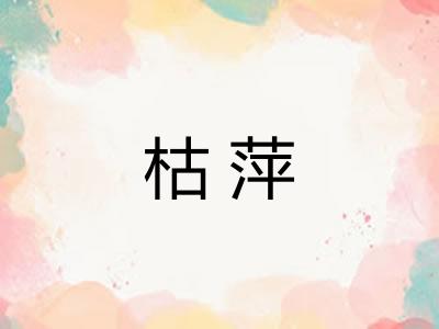 枯萍