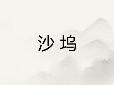 沙坞